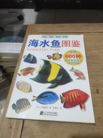 海水鱼图鉴：世界600种海水鱼饲养与鉴赏图典