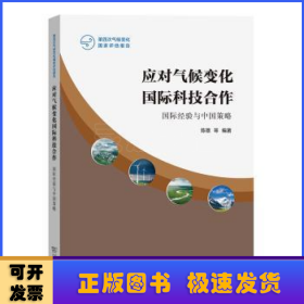 应对气候变化国际科技合作：国际经验与中国策略(第四次气候变化国家评估报告)