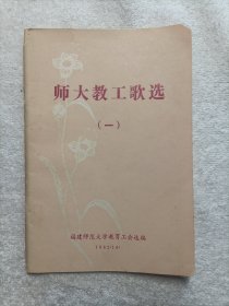 师大教工歌选（一）