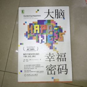 大脑幸福密码：脑科学新知带给我们平静 自信 满足