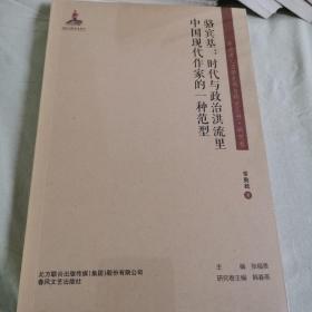 东北流亡文学史料与研究丛书-骆宾基：时代与政治洪流里中国现代作家的一种范型