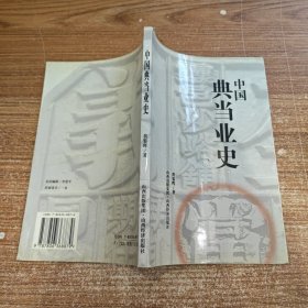 中国典当业史