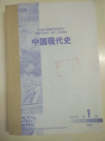 中国现代史 2003年第1-3期 （沈志华:赫鲁晓夫、毛 与中苏未实现的军事合作 关于远东防空协定、长波电台及联合舰队问题的再讨论、陈济棠与两广事变、中苏同盟破裂根源探析、论毛*发动**大革命动机的形成 兼评中苏论战的消极影响等）