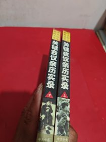 中共历史转折关头:关键会议亲历实录（上下）