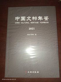 中国文物年鉴•2021