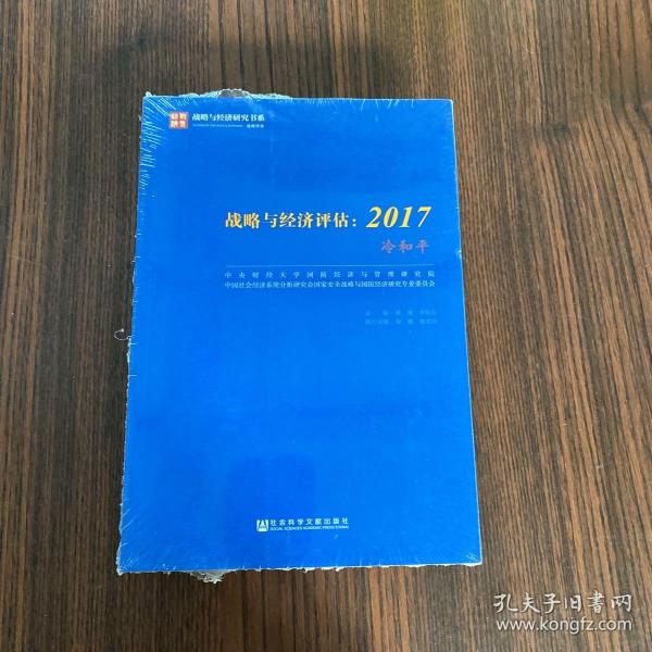 战略与经济评估：2017（冷和平）/战略与经济研究书系