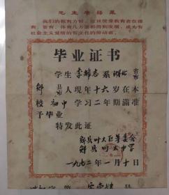 1972年湖北郧县叶大中学毕业证