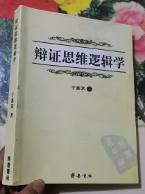 辩证思维逻辑学