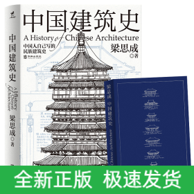 中国建筑史