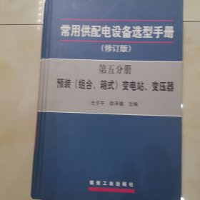 常用供配电设备选型手册 第五分册 预装（组合、箱式）变电站、变压器（修订版）