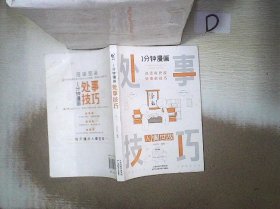 1分钟漫画处事技巧每天懂一点为人处事社交礼仪沟通智慧书情商表达人际交往为人处事语言表达能力正版