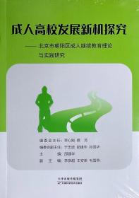 成人高校发展新机探究—北京市朝阳区成人继续教育理论与实践研究 全新未拆封