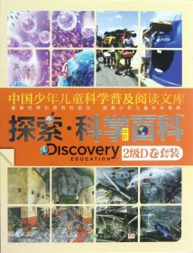 {正版现货新书} 中国少年儿童科学普及阅读文库(中阶2级D共4册) 9787540693206 (澳)爱德华·克洛斯