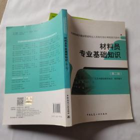 材料员专业基础知识（第二版）/住房和城乡建设领域专业人员岗位培训考核系列用书