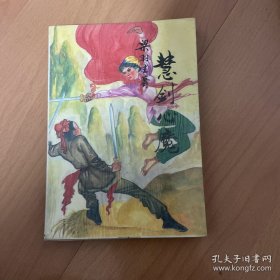 慧剑心魔
