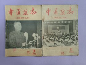 中医杂志(1959年3，11二期)