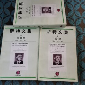 萨特文集：恶心、苍蝇、自画像 全三册