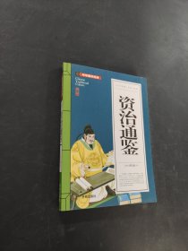 资治通鉴