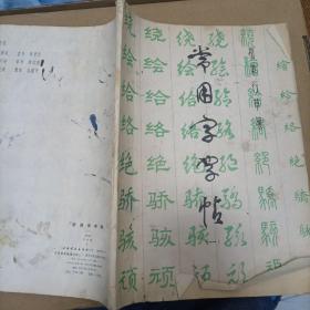 常用字字帖——楷隶行草篆