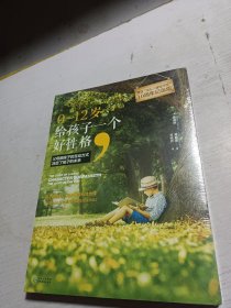 0～12岁，给孩子一个好性格