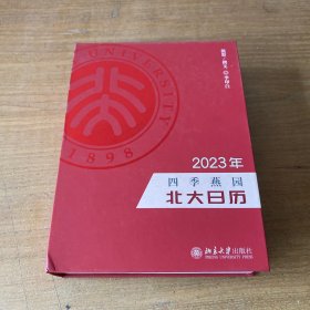 四季燕园：2023年北大日历【实物拍照现货正版】