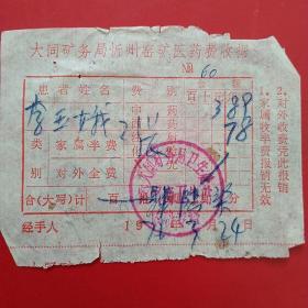 1976年3月24日，医药费收据，大同矿务局忻州窑矿（生日票据，大同票据2，医疗医院类，28-2）