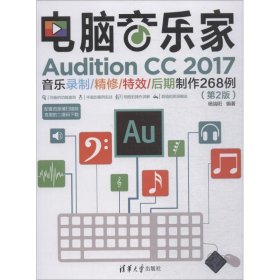 【正版书籍】电脑音乐家AuditionCC2017音乐录制/精修/特效/后期制作268例第2版