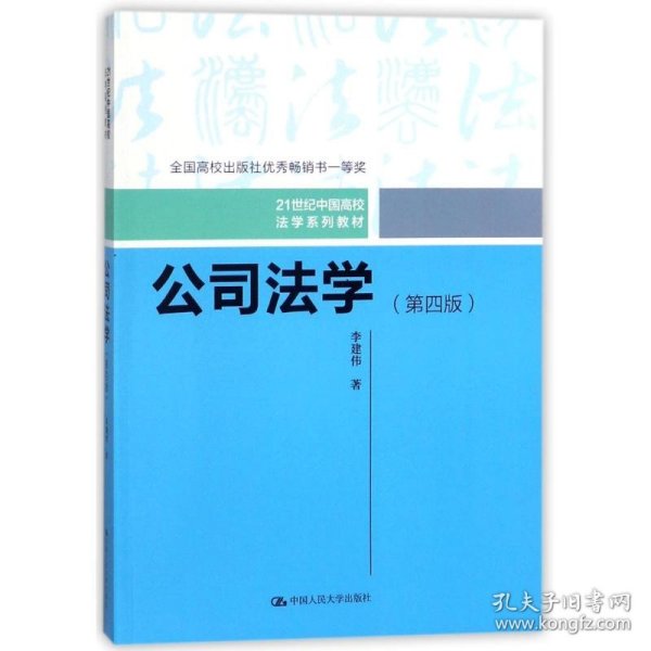 公司法学（第四版）/21世纪中国高校法学系列教材；全国高校出版社优秀畅销书一等奖