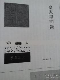 《中国书法》杂志- 印学研究，鸭雄绿斋藏古玺印选，珍秦斋藏唐宋西夏元明清印选，西泠印社藏流派篆刻选（何震、程邃、丁敬、黄易、蒋仁、邓石如、陈鸿寿、吴熙载、徐三庚、陈巨来吴昌硕黄士陵印谱印存印集印举），先秦玺印的文化内涵（徐畅），从印学的角度审视传国玺，古玺印布势的空间构成范式，徐无闻几枚同文复刻印臆说，当代篆刻名家作品选（韩天衡、黄惇、赵熊等）秦代印风汉晋南北朝印风隋唐宋印风 附辽夏金