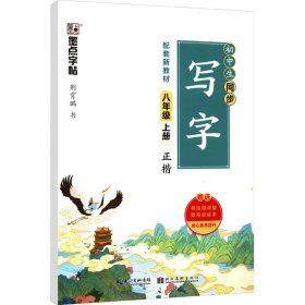 正版 初中生同步写字 8年级 上册 荆霄鹏 湖北美术出版社