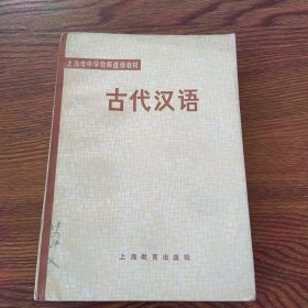 上海市中学教师进修教材 古代汉语