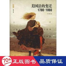 美国法的变迁1780-1860：(中文修订版)