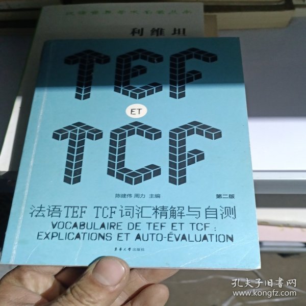 法语TEF TCF词汇精解与自测（第二版）