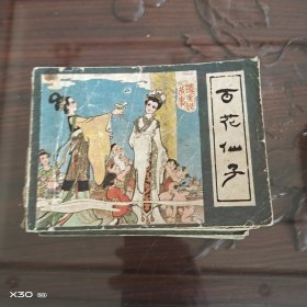 镜花缘故事之，百花仙子