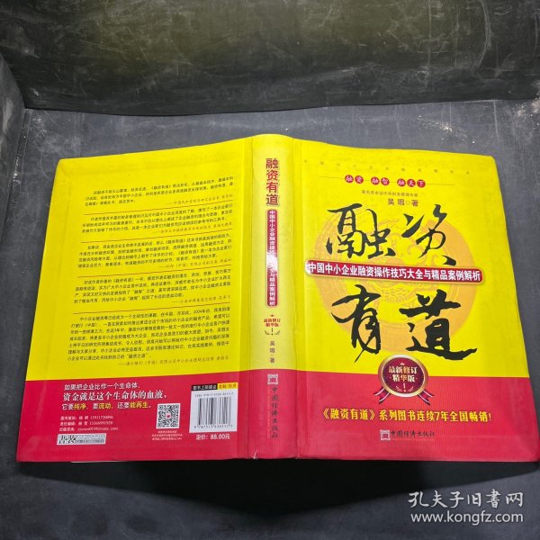 融资有道：中国中小企业融资操作技巧大全与精品案例解析（最新修订精华版）