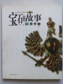 宝石的故事 希望出版社 私藏品如图看图看描述