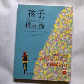 孩子，假如你吃了棉花糖