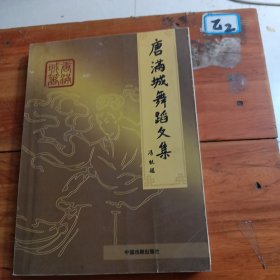 唐满城舞蹈文集: