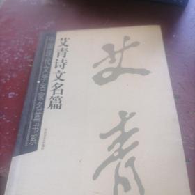 艾青诗文名篇