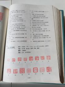 中国书画家印鉴款识上下二册全，带函套，文物出版社1987年一版1995年六印，布面精装，方格启功题签版，非2010年以后的蓝色纸面精装版。印鉴全部由上海博物馆直接从原作制版取样，权威全面，印刷精良。此套本为郑为题跋本，张国福（天赐斋主张寅）铅印签名藏本