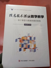 信息技术深融数学教学-基于猜想与探索的课堂重构