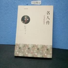 名人传全译本