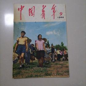 中国青年 32/1966年9月