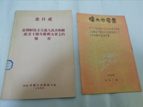 金日成在朝鲜民主主义人民共和国成立十周年庆祝大会上的报告’附“伟大的前景”折叠册‘（外国文出版社1958年出版）2024.3.7日上