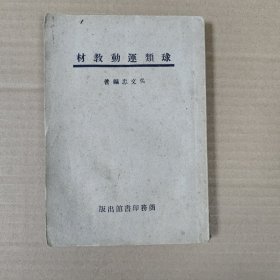 球類運(yùn)動(dòng)教材