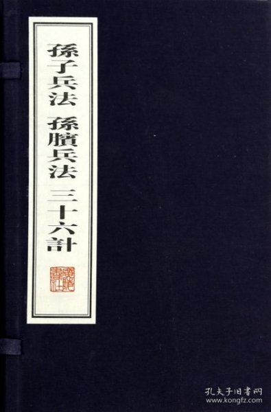 孙子兵法孙膑兵法（文化丛书系列 线装）