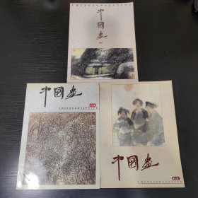 中国画【总61、63、64】