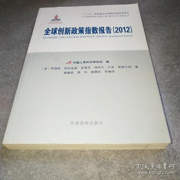 全球创新政策指数报告（2012）（人才强国研究出版工程?国外人才发展丛书）