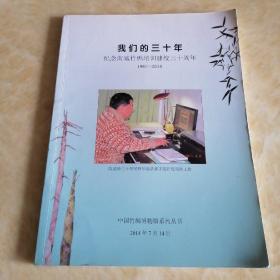 我们的三十年～纪念南城竹编培训建校三十周年（中国竹编博物馆丛书）