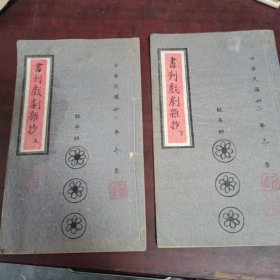 书刊戏剧杂抄上下两册合售